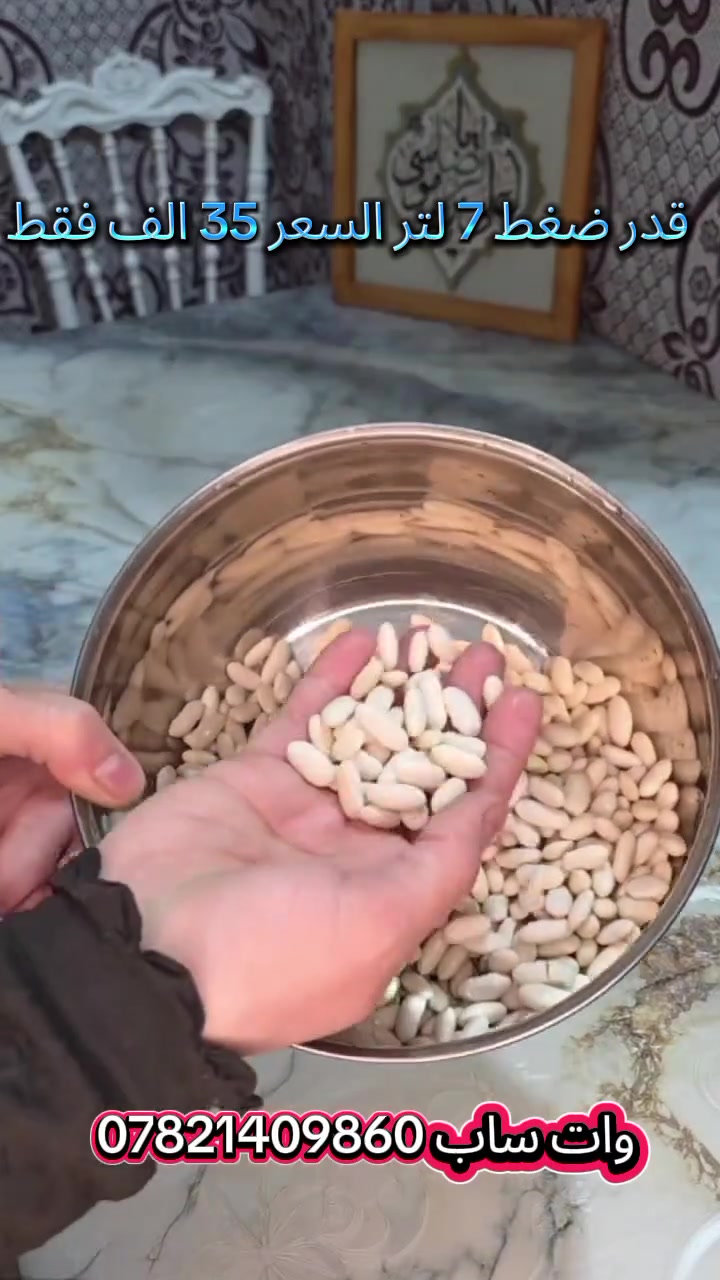 🔥 عرض خاص – قدر ضغط 7 لتر عالي الجودة 🔥
بسعر 35,000 دينار فقط ✨
وفر وقتك وجهدك بالمطبخ مع قدر الضغط العملي والآمن، مثالي لطهي اللحوم، الحمص، الفاصوليا، والوجبات العائلية بسرعة كبيرة.
✅ نظام أمان سداسي بـ 6 مستويات حماية للضغط. ✅ مصنوع من سبيكة ألمنيوم عالية الجودة لتوزيع حرارة متساوٍ وسريع. ✅ يوفر وقت الطهي بنسبة تصل إلى 70% ويوفر استهلاك الغاز. ✅ مناسب للتبخير بفضل الصفيحة المعدنية المرفقة. ✅ مقابض عازلة للحرارة ومريحة للاستخدام. ✅ سهل التنظيف ومتين للاستخدام اليومي.
📦 محتويات الصندوق: • قدر الضغط • الغطاء • المقابض • صمام التنفيس الرئيسي • دليل الاستخدام
📏 السعة: 7 لتر 📏 القطر: 26 سم 📏 الارتفاع: 22 سم
🚚 التوصيل: بغداد: 3,000 دينار باقي المحافظات: 5,000 دينار
📞 للحجز والاستفسار: ***********
#قدر_ضغط #قدر_ضغط_7_لتر #مستلزمات_مطبخ #ادوات_منزلية #مطبخ #طبخ #العراق #بغداد #توصيل_كافة_المحافظات #عروض_العراق #تسوق_اونلاين #منتجات_منزلية #توفير_وقت #طبخ_سريع
