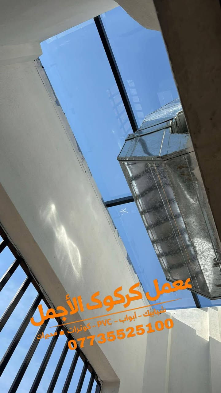 🏢 معمل كركوك الأجمل 🏢✨

🔹 نظام الواجهات (كيرتن وول) 
🔹 جام دبل مع أعلى جودة

✅ سمك البوري 5×10
💰 السعر: 130$ للمتر

✅ سمك البوري 5×8
💰 السعر: 130$ للمتر

✅ سمك البوري 5×12
💰السعر 135$للمتر
✅ السعر شامل الجام والجام الدبل

📍 العنوان:
كركوك – حي العسكرية – قرب جامع خديجة الكبرى

📞 للتواصل:
***********
