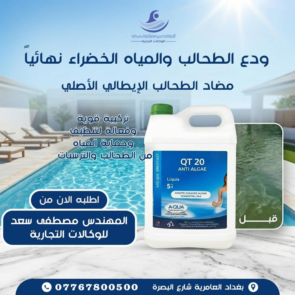 عروض خاصة بمناسبة الصيف 

محسنات مياه المسابح الاصلية صارت متوفره يم المهندس مصطفى سعد للوكالات التجاريه 

بغداد.  العامرية. شارع البصرة. 
***********
