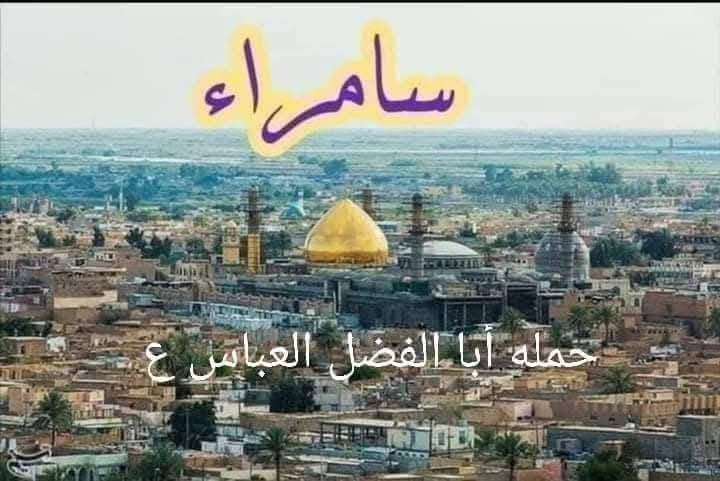 🔴 #اعـــــــــــــــلان_!!!! 👇
‼️الى عوائل الديوانية ‼️👇

تعلن حملة أبا العباس ع 👇

اخر رحلة إلى سامراء قبل شهر رمضان 

1️⃣ زيارة الى سامراء 🕌

2️⃣ وزيارة سيد محمد 🕌

3️⃣ وزيارة الكاظمية 🕌

♦️يـــــــــوم الخميس ♦️🧿

♦️ تاريخ/2/12/ 2026/ ♦️

♀️النفر 10الاف مرجع.. 💸💸👉🪬

الانطلاق يوم الخميس 9ليلآ 

العودة نفس اليوم ✋

🙋 نخليك تشبع زيارة وقت خير من الله فقط ب حمله ابا الفضل العباس ع

عوائل فقط 🚸👇

♦️➖♦️➖♦️➖♦️🪬🧿

✨مكان التجمع ✨👇

1️⃣فلكه العلماء 🚸

2️⃣ تقاطع النسر 🚸

✅🚦وانت بلبيت سوي تاك للاصدقاء والحبايب واحجز👇

✅🚦عند الغاء الحجز يجب عليك أن تعطينا خبر قبل موعد الرحله 🙋

🌷🌷🌷🌷🌷🌷👇

🔺 رقم الحجز 

🤳*********** وتساب 💚

🤳*********** اتصال 💚

بادارة حسن الكرعاوي 🙋

رابط حملة أبا الفضل العباس 👇

https://www.facebook.com/groups/847673386083676
