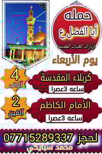 ياللة برنامج يوم غدا الاربعاء   كربلاء المقدسة وإلى الإمام الكاظم   تو...