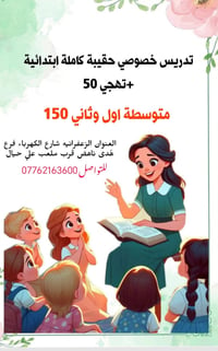 تدريس خصوصي • كافة المراحل • الزغفرانه
