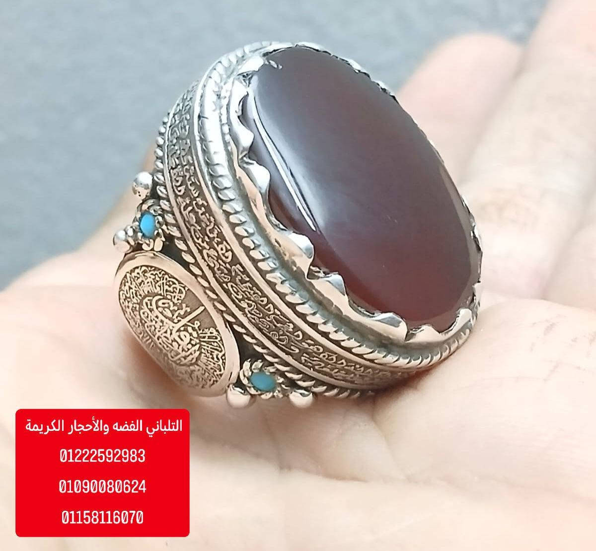 بسم الله ما شاء الله تبارك الله
خاتم التحصين ..... 

 ✅ اسعار خاصه ✅

 لعشاق اليدوي والوزن الراهي

متوج بحجر عقيق يمني كبدي درجه أولي منقوش  عليه ايه الكرسي والفلق والناس 

 ممنوع دخول الحمام 

     ....  فااااااخر.....

مطعم بي فصوص فيروز طبيعي 💥 

خاتم مقاس 25 فضه 950

عروض من الاخر ✅✅✅

وزن 43.23 جرام 

اسعار خاصه ✅✅✅ ✅✅✅

 يوجد لدينا شحن سريع ✅✅✅


**إذا كنت صاحب هذا الإعلان وتريد حذفه لأي سبب، رجاءا أرسل رسالة إلى الدعم الفني**