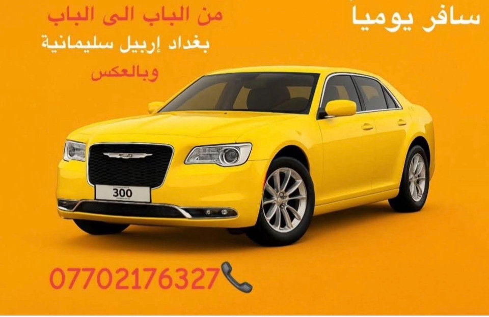 🚖✨ تريد تسافر لتفكر ولتحتار؟إحنا شركة تكسي الشمال نوفرلك الراحة والأمان 🚗 أحدث السيارات:▫️ أوبوما للعائلات الصغيرة (4 راكب) 👨‍👩‍👧‍👦▫️ جمسي تاهو للعائلات الكبيرة (7 راكب) 🚙📦 بالإضافة لخدمة البريد السريع من بغداد ↔️ أربيل والسليمانية📲 نظام الحجز:✔️ حجوزات عوائل✔️ حجوزات نفرات مسبقة✔️ توصيل من الباب للباب 🏠➡️🏠🛡️ سياراتنا حديثة، مكيفة، ومسجلة لدى وزارة النقل ✅حتى نوصل عائلتك بأمان وراحة 💯🤝للتواصل ***********
