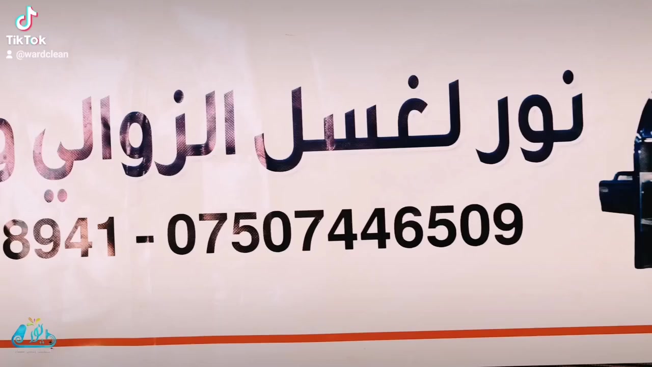 نحن الافضل ونتميز دائماً في مجال غسل وتنظيف السجاد والكنب 
نستخدم افضل واجود انواع المنظفات 
نتميز بسرعة في مواعيد الاستلام والتسليم للحجز
***********
***********
