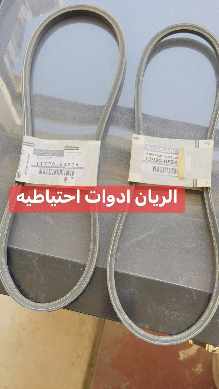 يتوفر لدينا
الريان ادوات احتياطية الريان ادوات احتياطيه
✅ باور ستيرن نيسان شبوط اصلي #تفصيخ
✅ كلج مروحه نيسان اصلي #تفصيخ 
✅ طخم قايش نيسان اصلي #جديد 
✅ ولف حماوه نيسان اصلي #جديد 
✅ منظومة مي نيسان اصلي #جديد 
✅ قبق راديتر نيسان اصلي #جديد 
✅ واتربم نيسان اصلي #جديد 
السعر مراسلة الصفحة
واتساب ***********
