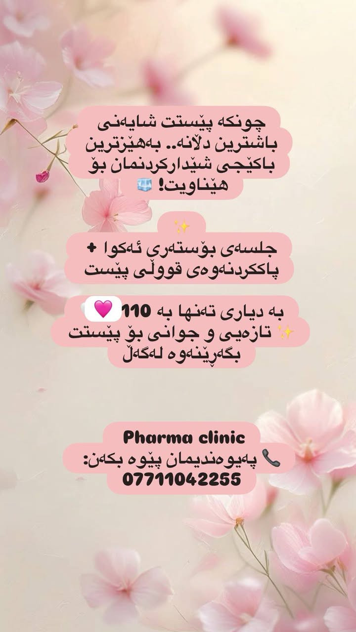 مسااء الورد بناات
وين الي تحب وجها يصير بيه لمعة 
وتحب يكون بيه ترطيب ونظارة 
ويكون وجها مثل القمر 
لاتفكرين هواية 
عيادة کلینیکی فارما بۆ جوانكارى وليزه ر 
عدهااا احلى عرووض 
***********
