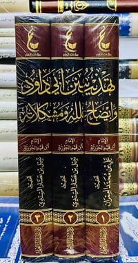 تهذيب سنن • أبي داود • ٣ مجلدات