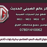 قطع غيار MG GT 2025 • مركز عالم الصيني • النجف الحي الصناعي