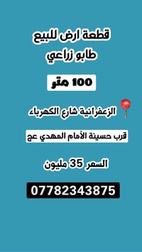 الزعفرانية شارع الكهرباء • طابو زراعي • قطعة ارض