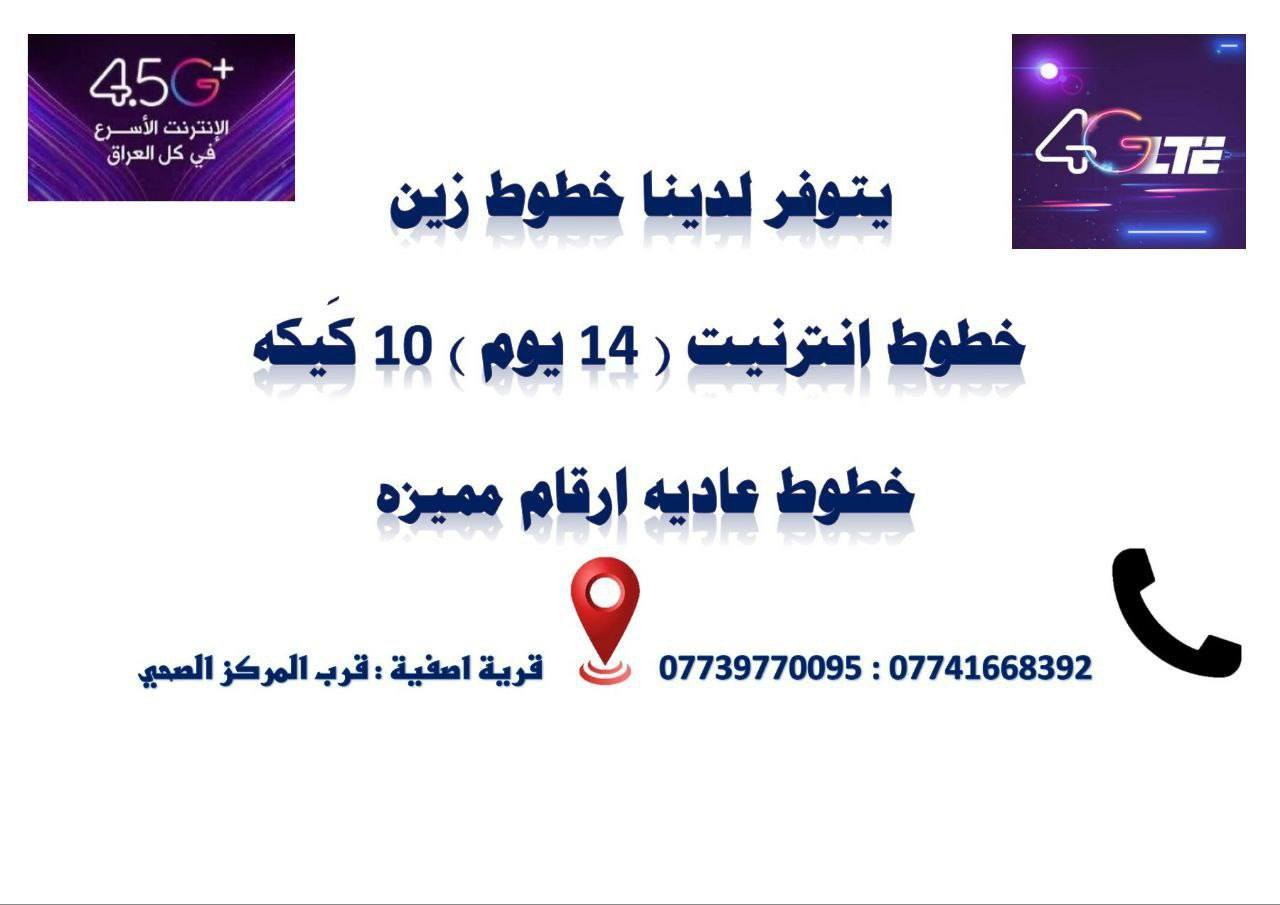 📢 يُعلن مكتب إبراهيم سنتر
عن توفر خطوط إنترنت واتصال من شركتي آسيا سيل و زين العراق 🔥

✨ الخدمات المتوفرة:
• تفعيل خطوط آسيا لمدة سنة كاملة
• أرقام مميزة بأسعار مناسبة للجميع
• عروض حصرية على خطوط آسيا وزين

📩 للاستفسار وطلب العروض أونلاين:
راسل الصفحة مباشرة 💬
أو اتصل على الأرقام التالية:
📞 ***********
📞 ***********
📞 ***********

📍 العنوان: جنوب الموصل – قرية أصفية – قرب المركز الصحي
