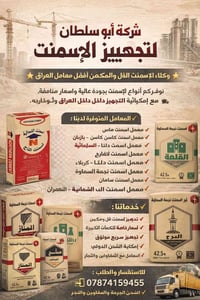 ✨ وكلاء تجهيز الإسمنت الفل والمكيس من أفضل معامل العراق ✨ نوفّر لكم أف...