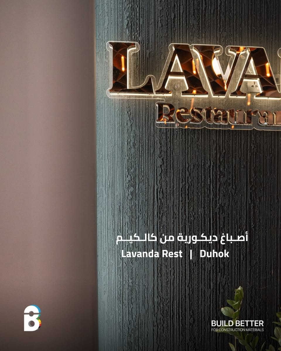الفخامة تبدأ من التفاصيل... والتشطيبات المميزة هي سر كل مساحة استثنائية. ✨

في مشروع LAVANDA REST & CAFE في دهوك، تم تنفيذ أعمال الديكورات باستخدام منتجات Visuelle Kalekim وأصباغ Kale Paints، لتقديم تشطيبات تجمع بين الجودة، الإبداع، والأناقة.

🎨 المواد المستخدمة:
• DREWA – جمال الرخام الطبيعي
• Glass Plaster – لمسة زجاجية فاخرة
• Artcrete – لمسة حجرية فاخرة
• Betonart – لمسة خرسانية عصرية

تم تنفيذ المشروع باستخدام منتجات وكيل كالي وفيزويل في دهوك – Build Better.
@buildbetterduhok

الوكيل الحصري في العراق: Pany Company
📞 ***********

#Kalekim #Visuelle #KalePaint #BuildBetter #Duhok #InteriorDesign #كالكيم #فيزويل #ديكورات_داخلية #اصباغ_تركية #panycompany

