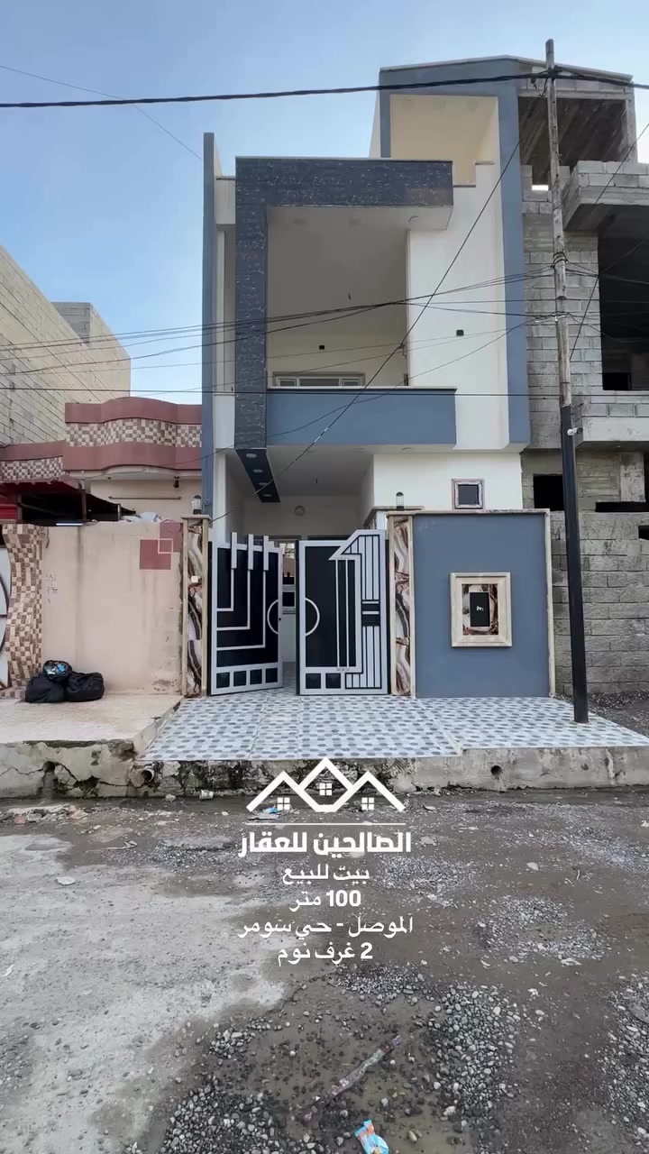 بيت للبيع 
حي سومر قرب جامع قباء 

بناء حديث سند ملك صرف 

يحتوي 2 غرف نوم طابق ونصف 

للتواصل مع الصالحين للعقار 
***********
***********
***********
#الصالحين_للعقار #عقارات_الموصل #الموصل #عقارات #حي_سومر
