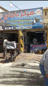 المحل بحاجة الا خلفة 07882001008