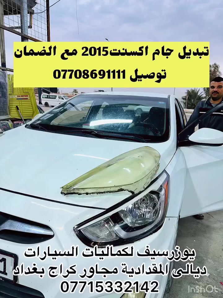 ✅اختار الأفضل ✅تبديل جام هوندة اكسنت 2015
كما يتوفر لدينا جميع انواع الجام (كوري 🇰🇷+ياباني 🇯🇵+امريكي🇱🇷)
ديالى المقدادية 🇮🇶
مجاور كراج بغداد 🚙
*********** ☎️📞
