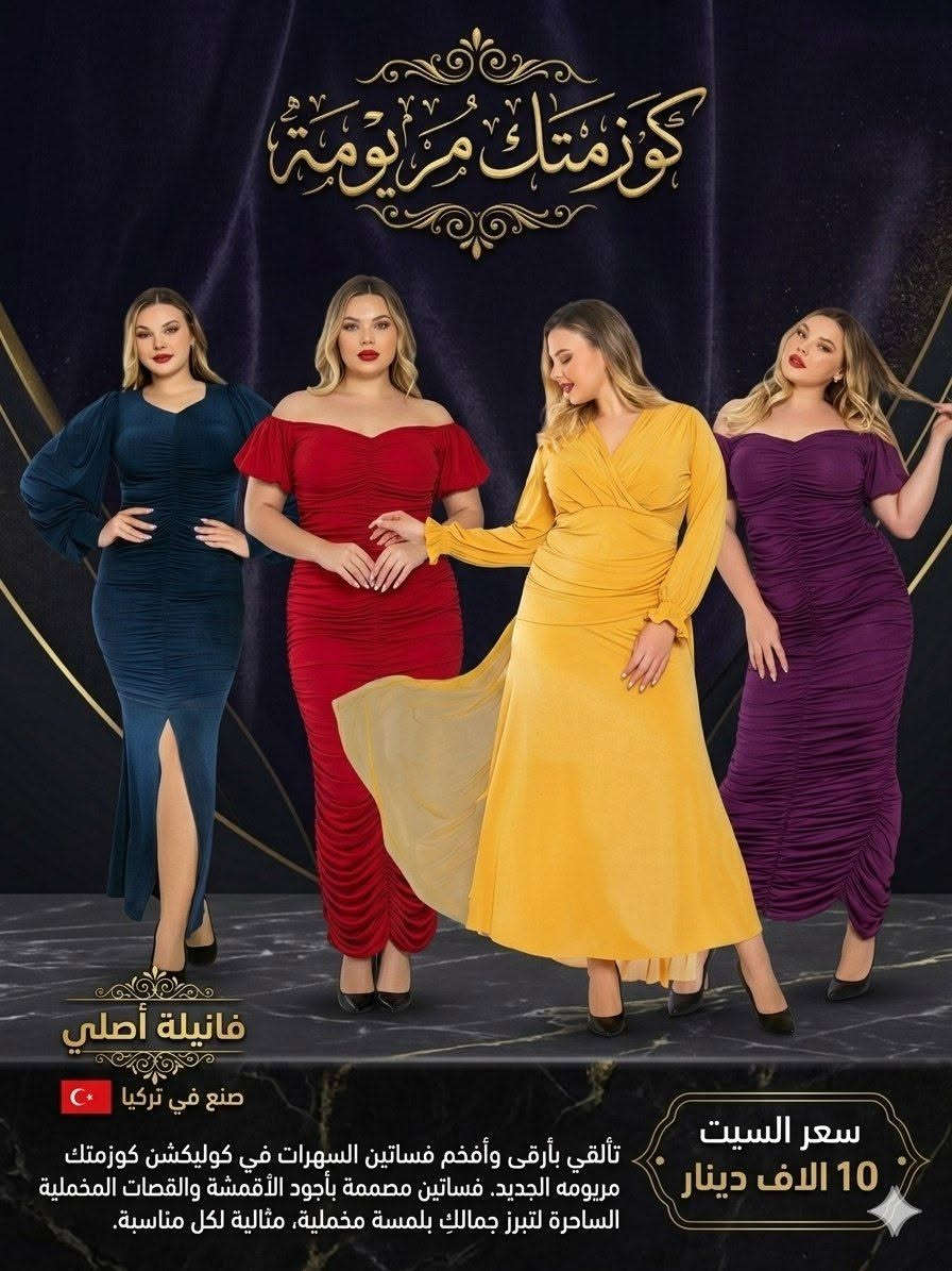 فساتين السهرة التركية الجديدة
قماش فانيلة مريح
​تصاميم فاخرة، قصات مخملية، وشراشيب ساحرة تبرز جمالك.
​جودة تركية أصلية تضمن لكِ الفخامة والأناقة في كل مناسبة.
.
​والسعر؟ مفاجأة!


**إذا كنت صاحب هذا الإعلان وتريد حذفه لأي سبب، رجاءا أرسل رسالة إلى الدعم الفني**