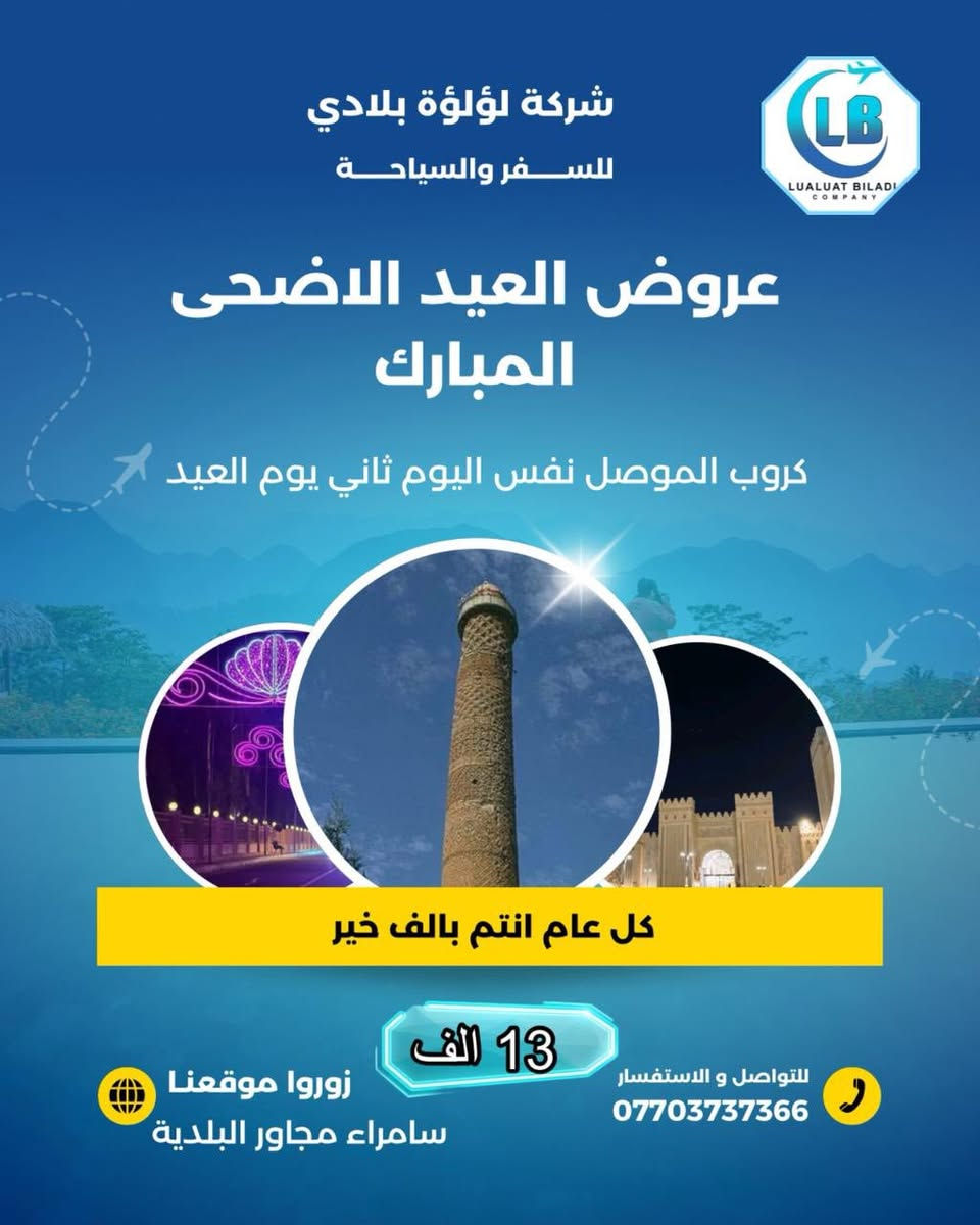 عروض العيد الاضحى المبارك 
💕💕💕💕💕💕💕💕

كل عام انتم بالف خير 

نعلن الكم الكروبات الداخلية 

✨✨✨✨✨✨✨✨✨

كروب بغداد 12
كروب موصل 13
كروب بغداد مبيت 30
كروب موصل مبيت 30
كروب تكريت 7
🪐🪐🪐🪐🪐🪐🪐🪐🪐
انطلاق ثاني يوم العيد 

للحجز او الاستفسار زرونا على موقع الشركة سامراء مجاور البلدية
***********
