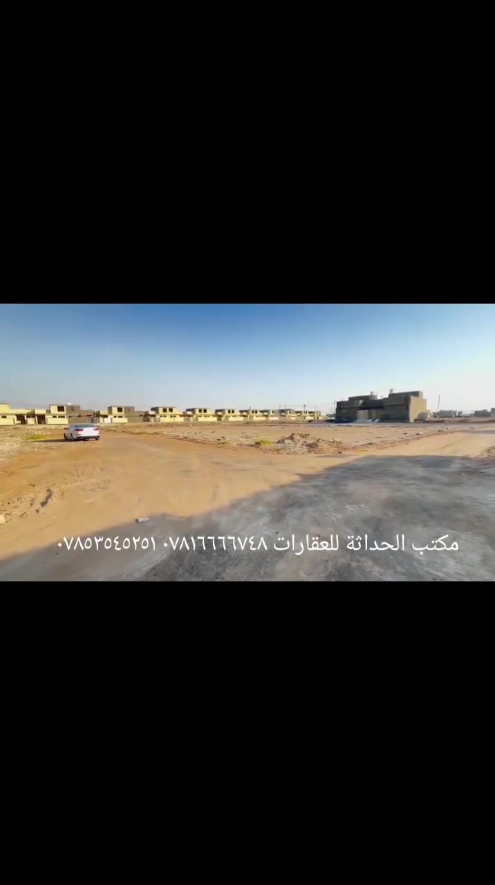 قطعه للبيع منطقة (٢٢)
مساحه :-  ٢٥٣متر ركن
ملاحظه(لاتنسى لايك والمتابعه )
💲لمعرفة تفاصيل او السعر علق (تم)تصلك رسالة بكافة التفاصيل
🔷للاستفسار الاتصال على 
*********** ☎️ 
*********** ☎️ 
*********** 
💢مكتب الحداثة للعقارات والتوسط العقاري 
📌عنوان المكتب : #السماوة حي الصدر شارع النادي الرياضي مجاور  شركة نقليات الوسيط قرب  مطعم الخليج 
▪️https://maps.app.goo.gl/vFx5TztZpnyBGpSv7▪️ 

✅نستقبل جميع العروض والطلبات العقارية ✅
