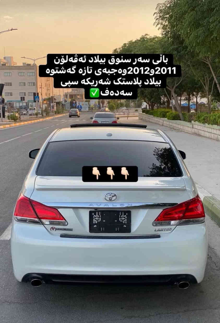 سڵاو لە هەموو هاورێیان باڵی سەر سنوق بیلاد ئەڤەلۆن پلاستک شەریکە سپی سەدەف لۆک لۆک لە 2006وە بەردەستە تاوەکوو 2012 سعر خوار گشت بازار گەیاندن تا پیش مالەکەت ٤ هەزارە
ژم/***********✅ كالار, السليمانية
