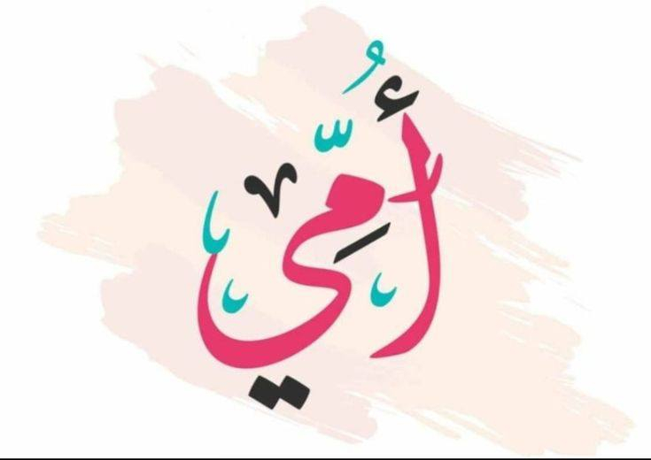 🎁 عيد الأم اقترب… لا تحتار بالهدية!
اختار أي كلمة من الصور
ونطبعها لك على كوب ملون مميز ☕✨
💖 هدية جميلة لـ ست الحبايب
تدوم ذكراها لسنوات
📦 يتوفر توصيل لكافة أنحاء العراق
📲 للطلب عبر الواتساب:
***********
💳 نقبل الدفع الإلكتروني
⚡ الكمية محدودة… اطلب الآن قبل نفادها!
