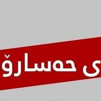 #بۆرسەی_8حەسارۆك کرین وفرۆشتن بکە بەنرخی رۆژ دڵسۆزی ،راستگۆیی ،متمانە....
