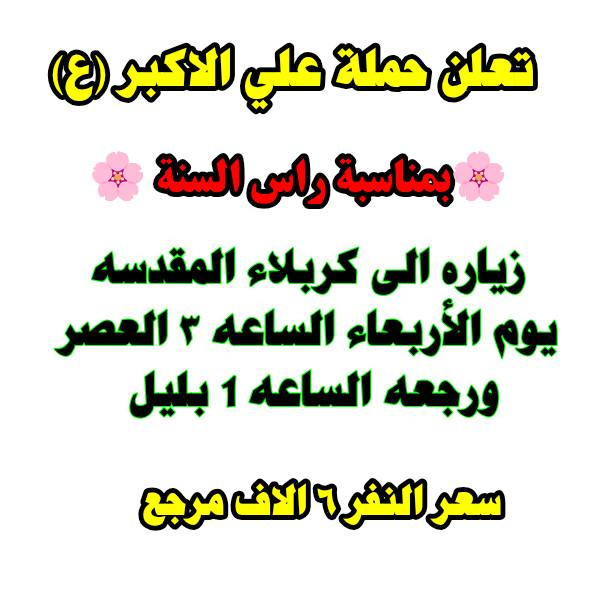 #ارفع__المنشور__بكلمت__يالله
رابط الحمله 
👇👇👇👇👇
https://www.facebook.com./groups/854420492019394/?ref=share

اللهم صل على محمد وال بيت محمد 
(الى أهالي حي البساتين الكرام) 
(في حي السلام) و (شارع شيخ منهل) 
و(شارع الضباط) و(شارع احمد الوائلي) 
و(شارع مطعم علي دبل)  
-#__تعلن_حملة__علي__الاكبر (ع)

_______________________________________

             ________________________________

                  ٢_(برنامج يوم الأربعاء )
(.     
            🌼 (بمناسبة راس السنه)🌼

زياره الى كربلاء المقدسه
 يوم الأربعاء الساعه ٣ العصر ورجعه الساعه 1 بليل 
سعر النفر ٦ الاف مرجع
______________________________________
_______________________________________
       
            4_ _(  برنامج يوم الخميس )
 
              🌼 بمناسبة راس السنة 🌼

      زياره الى الكوفه و النجف الإشراف 
يوم الخميس بعد صلاة الصبح 
سعر النفر 10 الاف مرجع 

                

¥¥¥¥¥¥¥¥¥¥¥¥¥¥¥¥¥¥¥¥¥¥¥¥¥¥¥¥
#والتجمع_قرب
 #قصابه_لحوم_الموسوي 
وللحجز وللاستفسار على هذه الرقم   
***********  #واتساب
خادم الحملة حسين الفيلي
#حملة__تجمع___اهالي___حي__البساتين
