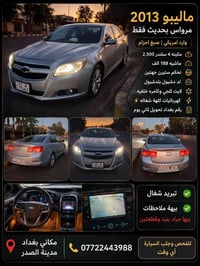 ماليبو ٢٠١٣ • ١٨٨٠٠٠ كم • مدينة الصدر