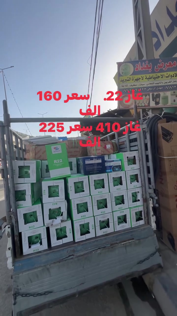 غاز 22 كبير سيزون اصلي سعر 160
غاز 410 كبير سعر 225 الف
ماكو توصيل ماكو توصيل


**إذا كنت صاحب هذا الإعلان وتريد حذفه لأي سبب، رجاءا أرسل رسالة إلى الدعم الفني**
