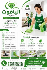 الياقوت للتنظيف • تنظيف منازل • تعقيم شامل