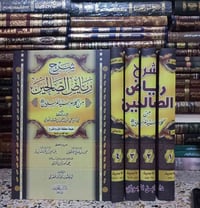 شرح رياض الصالحين • الشيخ العثيمين • ورق شاموا ملون