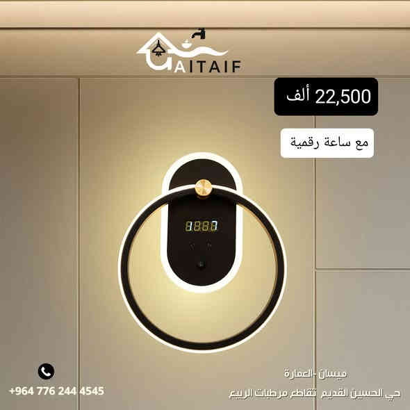كل جدار يستحق لمسة مودرن كهذه 
أحدث موديلات البراكيتات المودرن بتصاميم أنيقة تناسب جميع الأذواق والديكورات.
متوفر توصيل لجميع المحافظات 🚚
تعمل بخاصية اللمس
مزوّدة بساعة رقمية
💡 نظام تحكّم ثلاثي بالإضاءة (أبيض – شمسي – أوف وايت)

📞للتواصل واتساب 
***********
