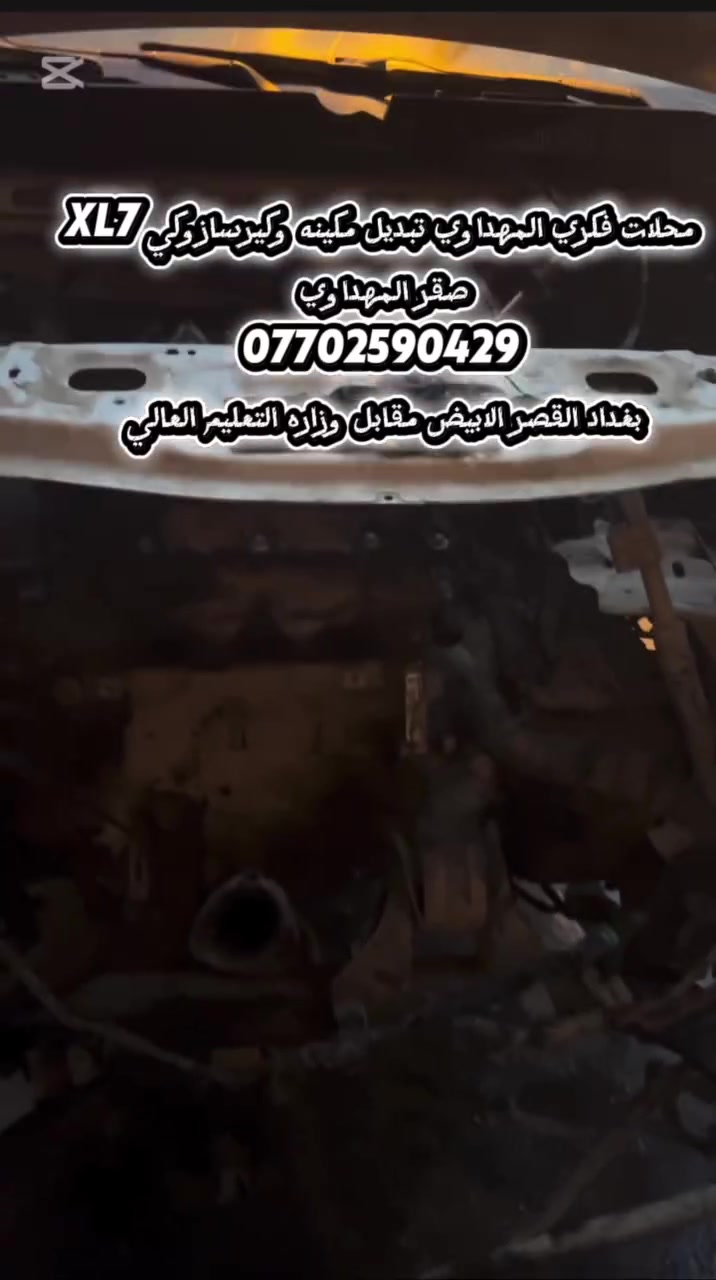 تبديل مكينه وكير سازوكي xl7
صقر المهداوي *********** 
بغداد القصر الابيض مقابل وزاره التعليم العالي
