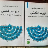 📚دروب المعنى في الفلسفة -الدين-الحب-الحيياة ✍عبد الجبار الرفاعي 🕍نصوص ...