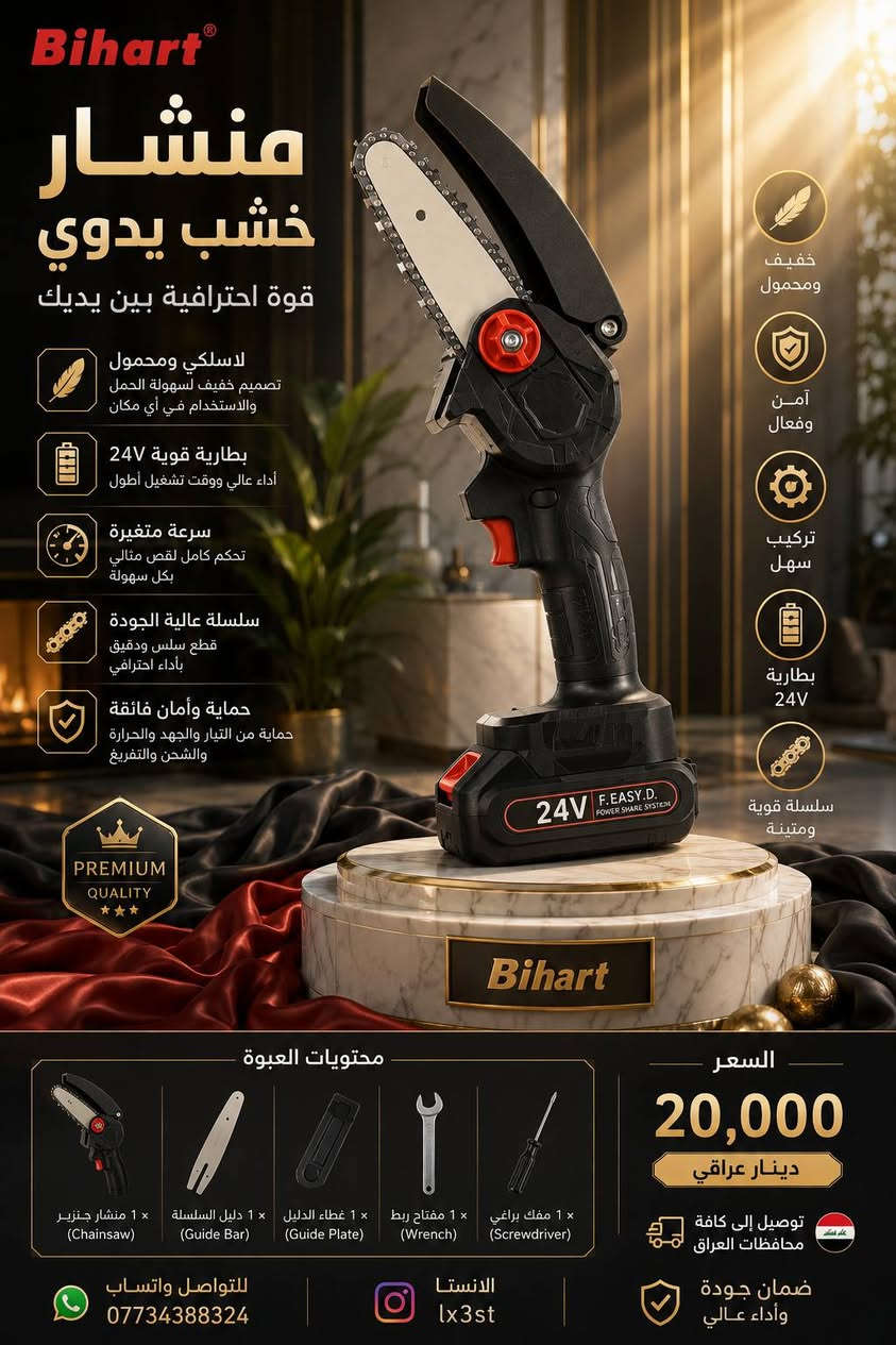 منشار جنزير لاسلكي محمول Bihart 24V لقص الأخشاب

• منشار جنزير لاسلكي محمول بتصميم عملي مناسب لقص الأخشاب والأعمال الخفيفة.

• يعمل ببطارية 24V قابلة لإعادة الشحن.

• تصميم خفيف ومحمول لسهولة الاستخدام والحمل.

• تشغيل يدوي مع تحكم بسرعة متغيرة (Infinitely Variable Speed).

• سلسلة عالية الجودة (High Quality Chain).

• سهل التركيب والاستخدام.

• مزود بأنظمة حماية للتيار والجهد ودرجة الحرارة والشحن والتفريغ.

• العلامة التجارية: Bihart
• الجهد: 24V
• النوع: منشار جنزير لاسلكي محمول
• البطارية: High-power Battery 24V
• التحكم بالسرعة: سرعة متغيرة بشكل مستمر (Infinitely Variable Speed)
• السلسلة: High Quality Chain
• الحماية:

Over Current Protection
Over Voltage Protection
Over Temperature Protection
Charging and Discharging Protection
الزمن الموضح للقص: حوالي 10 ثوانٍ لقطر 15 سم*

• 1 × منشار جنزير (Chainsaw)
• 1 × دليل السلسلة (Guide Bar)
• 1 × غطاء الدليل (Guide Plate)
• 1 × مفتاح ربط (Wrench)
• 1 × مفك براغي (Screwdriver)
• 1 × دليل استخدام (Manual)
توصيل إلى كافة محافظات العراق 🇮🇶
للتواصل واتساب: ***********
انستا: lx3st الرمادي, الأنبار
