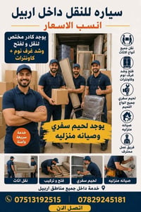 نقل اربيل • فتح وشد غرف • لحيم سفري