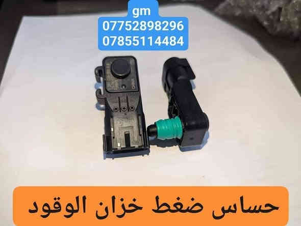 زبائنا الكرام بفضل الله توفرت مجموعة من قطع غيار السيارات شفرليت #تاهو وجي ام سي #يوكن للموديلات 2016_2025

بأسعار مناسبة❤️‍🔥
جودة عالية 💯 

#توصيل_لجميع_المحافظات
#نستقبل_الدفع الالكتروني
#شراء_القطع_النادرة من أمريكا 

للأستفسار مراسلة الصفحة أو الاتصال على الارقام التالية 

***********
***********

أوقات العمل / 8 صباحا _ 10 مساءا جميع أيام الأسبوع ما عدا الجمعة

العنوان/ البصرة : ساحة سعد داخل محطة وقود لؤلؤة البصرة
