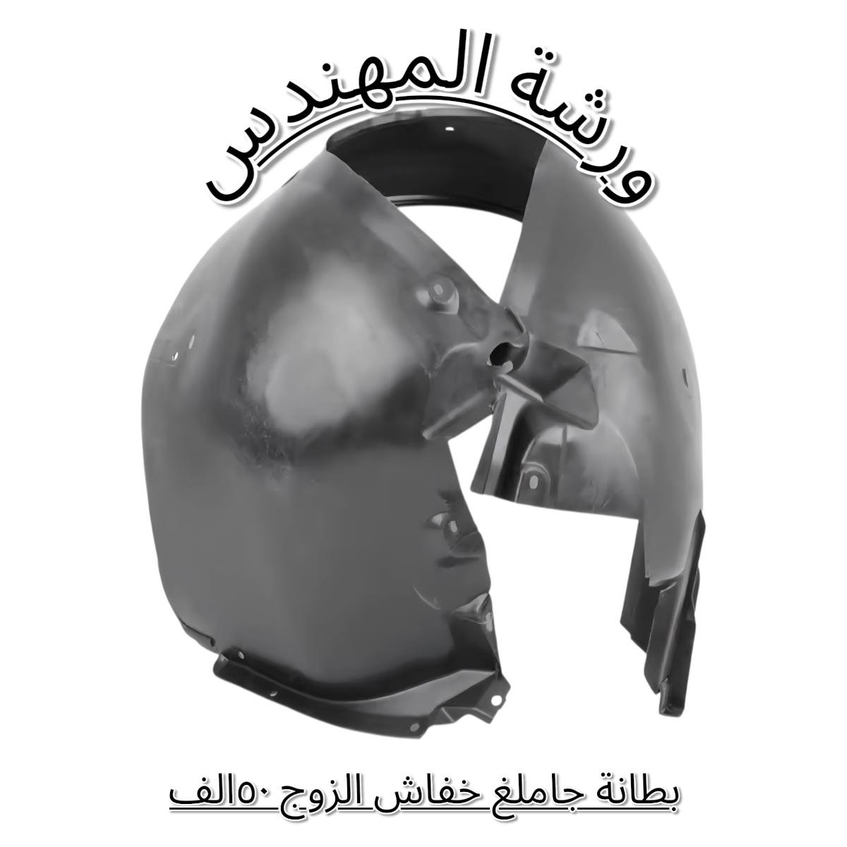 بعض المواد المتوفرة لدينا

            ورشة المهندس

  العنوان البصرة صناعية حمدان 
  يتوفر توصيل لكافة المحافظات ٥الاف دينار
  قطع كبيرة الحجم ١٠الاف
  للحجز والاستفسار مراسلة الصفحة او الاتصال على الأرقام     التالية 
  ***********
  ***********
