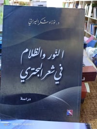 النور والظلام • البحتري • ٢٠٥ صفحة