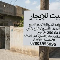 بيت للايجار • الديوانية • ٢٥٠م