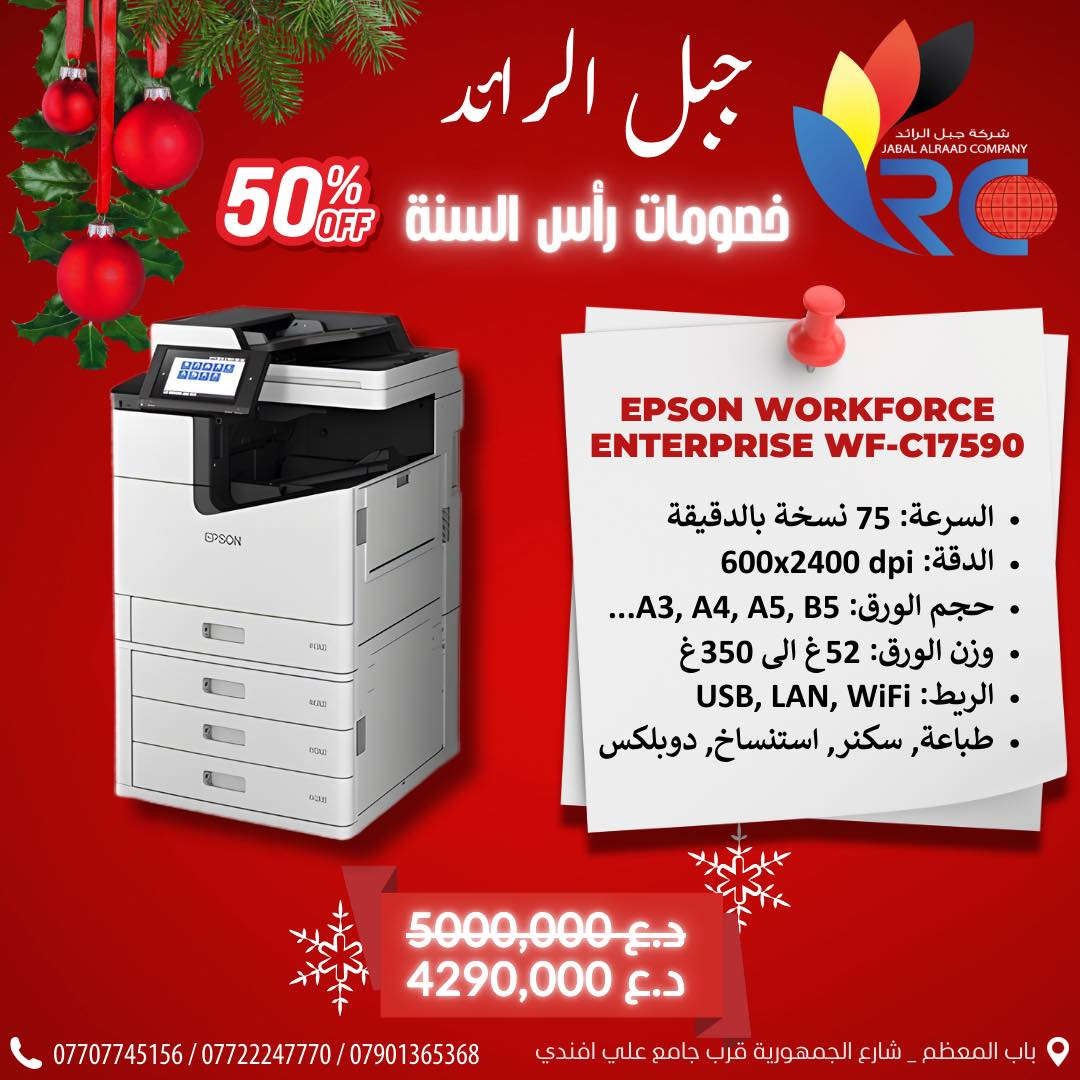 🎉 بمناسبة رأس السنة الجديدة 🎉
شركة الرائد لتجارة المستلزمات المكتبية
 تقدم لكم أقوى العروض والخصومات 🔥
جودة عالية • أسعار منافسة • كميات محدودة
ابدأ سنتك الجديدة بأفضل اختيار ،
📍 زورونا في شركة جبل الرائد
أو 📩 تواصلوا معنا لمعرفة التفاصيل والأسعار 👇
تتوفر خدمة توصيل أيضًا 📦.
*
📞 أرقام قسم الإدارة:
***********
***********
***********
*
ارقام قسم المبيعات :
***********
*
🔧 أرقام قسم الصيانة:
***********
***********
***********
*
📌 العنوان:
بغداد // باب المعظم // شارع الجمهورية – قرب جامع علي أفندي
*
🕗 أوقات العمل:
من 8 صباحًا – 5 مساءً
✴️ متواجدين جميع أيام الأسبوع ما عدا الجمعة

🙏💙 نسعى دائمًا لخدمتكم
#بغداد #عروض #كرسمس #مكاتب #مستلزمات
