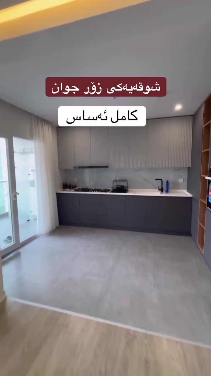 📌شوقەی کامل ئەساس بۆ فرۆشتن 
🔹میران ستی
🔹147 مەتر
🔹 3 نووستن 
♦️سەقفی کناف
♦️سیستمی سپلێت
💰پارەدان (نەقد )💰

بۆ زانیاری زیاتر کۆمێنت بکەن یاخود پەیوەندی بکەن 
❇️❇️
ناونیشان 
‎لقی 1 کۆمپانیای میوان هاوس / بەرامبەر میران سیتی

📞0773 021 8828
📞0773 264 5339
ناونیشان 
‎لقی 2 کۆمپانیای میوان هاوس/ ناو پڕۆژەی دەرووستی 
📞***********
📞***********
_______

نرخی ئەم موڵکە ⬇️

https://invite.viber.com/?g2=AQA19RgVna5HuE5pVOTQBOgXUp8HfR1911gdd10ssLTmXqajokkxw1Ys650uGACX

#slemani #عقارات #شووقە #خانوو #realestate #foryou #fyp #explorar #سلێمانی
