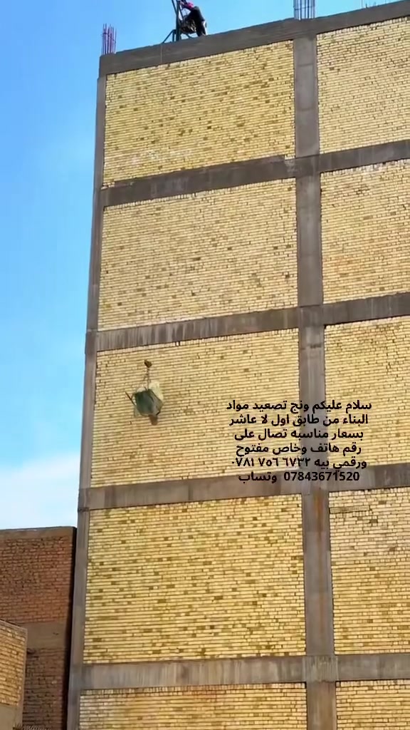 السلام عليكم ورحمة الله وبركاته 
ونج بانزين نحالة سريع تصعيد جميع مواد البناء طابوك ابلوك كاشي سيراميك مادة لاصقة جص رمل اسمنت بورك وتنزيل كافة الانقاض من طابق الاول الحد طابق 15 نطلع كافة المحافظات بابل بغداد كربلاء النجف ديالى و ب ارخص الاسعار اتصل وبيك خير وتدلل 
والله ولي التوفيق 
ونجات الاخوين

ونج تصعيد كافة المواد البناء 

‭*********** ‬نتصال وبيك خير ***********تدلل
