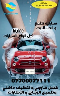 خدمة غسيل السيارات السريع من CLEAN STEAM فقط 10 الاف دينار و خلال 40 د...