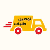 بسم الله الرحمن الرحيم توصيل 24 ساعه اوصل مسواك طلبات اذا واحد ما كدر ...