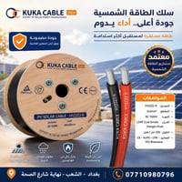سلك شمسي KUKA • 2×4مم • عازل LSHF
