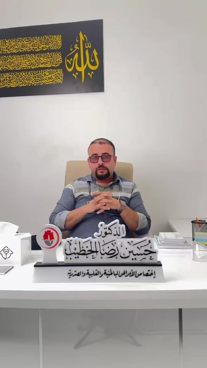 تورّم القدمين مو مجرد تعب يوم طويل…
أحيانًا يكون رسالة من القلب، أو إشارة من الكلى، أو احتباس سوائل يحتاج تقييم دقيق.

إذا التورم مستمر، يزداد مساءً، أو يرافقه ضيق نفس أو خفقان… هنا ما لازم نتجاهله.

التشخيص الصحيح يبدأ بفحص سريري وتحاليل بسيطة،
والعلاج يعتمد على السبب… مو بس مدرّ بول وخلاص.

مع د. حسين رضا الخطيب
أخصائي الأمراض الباطنية والقلبية والصدرية 
📞للحجز والاستفسار :***********
📍كربلاء/طويريج/شارع الاطباء/مجمع الثريا الطبي 
نبحث عن السبب… ونعالج من الجذور، مو من الظاهر فقط
#تورم
#القدم
#القدمين
#كربلاء
#طويريج.
