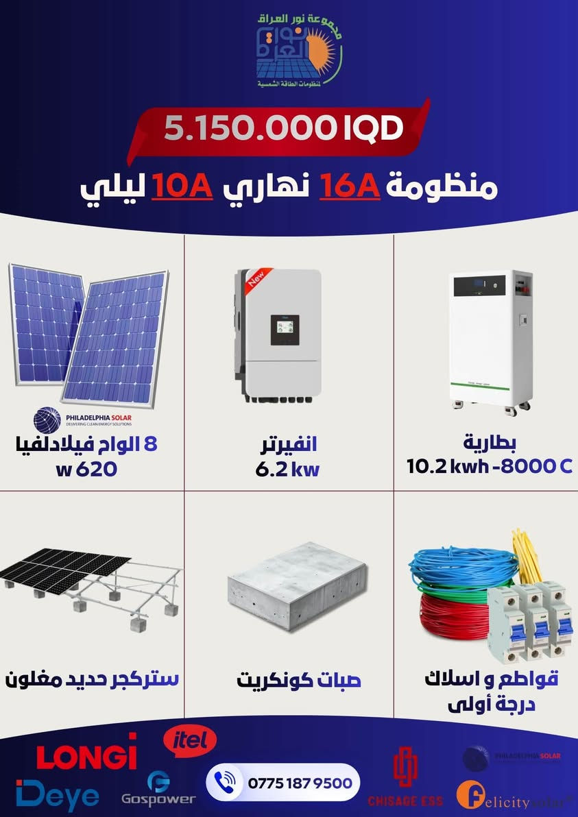 مجموعة نور العراق لمنظومات الطاقة الشمسية توفر لك الحل الأمثل، والأوفر اقتصاديًا. مع كادرنا الهندسي والفني المختص، نضمن لك تصميمًا وتركيبًا احترافيًا بأعلى كفاءة وأجود المواد العالمية المستدامة.

📞 للتواصل والاستفسار (فروعنا بـ خدمتك):
 📍 فرع كربلاء: ***********
 📍 فرع بابل: ***********
 📍 فرع النجف: ***********
 📍 فرع الديوانية: ***********

💬 أرسل لنا رسالة الآن أو اتصل بنا واعرف تفاصيل العروض والأسعار!
