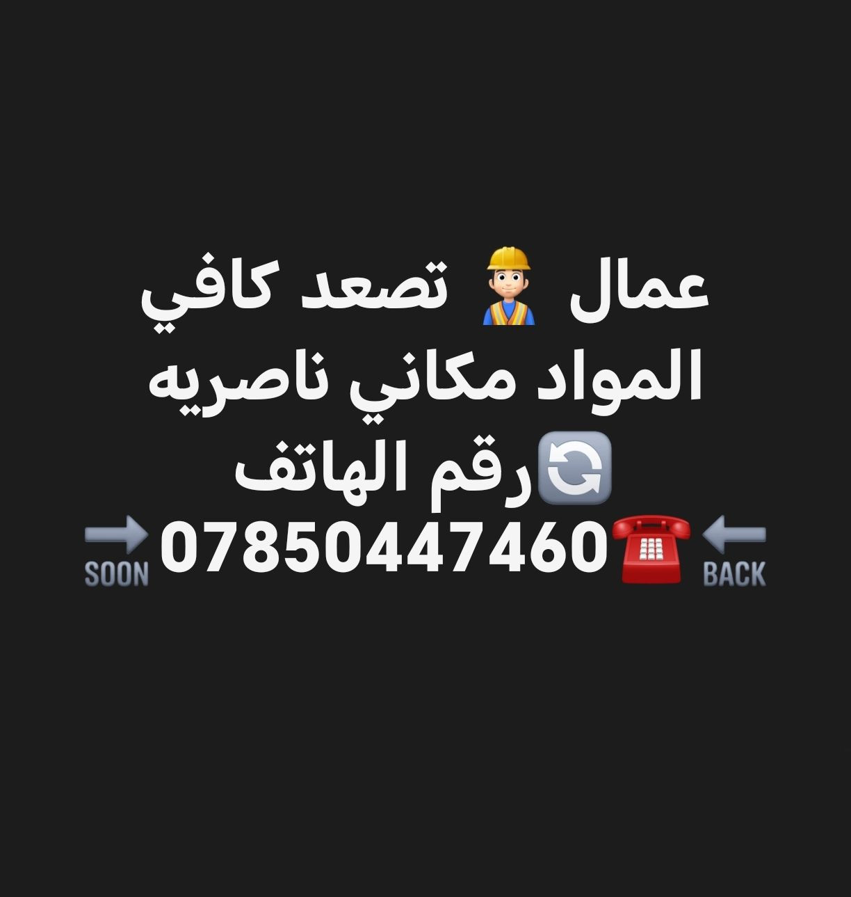 عمال 👷🏻‍♂️ تصعد كافي المواد مكاني ناصريه 🔄رقم الهاتف 🔙☎️***********🔜
