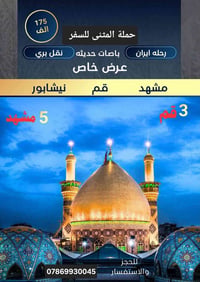 قم مشهد نيشابور • باصات VIP • ثلاث وجبات